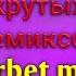 ПОДБОРКА КРУТЫХ РЕМИКСОВ НА СТАРЫЕ ПЕСНИ