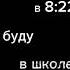 завтра в 8 22 я буду в школе и думать о пелоте