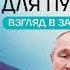 Черный лебедь Путина Америка без Трампа Взгляд в завтра с Миловым