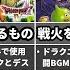 歴代ドラクエ 神曲すぎてヤバい戦闘BGMランキングTOP15