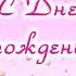 С Юбилеем 25 лет