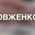 Метод Довженко Лекон