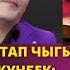 Толкунбек Курманбеков Кайрат Нуртас эмес башкасынан дагы өтөбүз