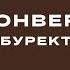 Конверт чебурек дастарханның сәні чебуреки