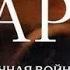 Жан Франсуа Паро Мучная война 1