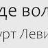 Хай буде воля Твоя Юлія Мяновська Левит