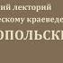 Методический лекторий по историческому краеведению Ставропольский край