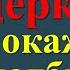 Знаете ли вы что нельзя делать в церкви по народным приметам Одна ошибка и вы на кладбище