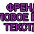 ФРЕНДЗОНА ПОЛОВОЕ ВОСПИТАНИЕ ТЕКСТ ПЕСНИ КАРАОКЕ LYRICS в опис НЕ РАЗЛЕЙ ВОДА 2020