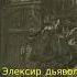 Эликсир Дьявола Э Т Гофман Часть 1 Глава 1 Детские и монастырские годы Аудиокнига