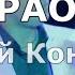 Розы белые Караоке Евгений Коновалов
