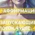 ПЕРЕЗАГРУЗКА РЕАЛЬНОСТИ осознанность аффирмации аффирмацииустановки гипноз терапия медитация
