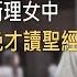 男校長進駐女中 清寒出身靠打工與自修成為名校校長 曾經信佛多年的他 居然在聖經裡找到新的教育方向 徐建國 生命見證 校長爸爸