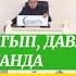 Дааватка чыгып даават кылганда адамдарды 3 акыбалга салып койбоңуз Устаз Абдишүкүр Нарматов