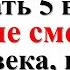 Не вздумайте убирать 5 вещей после смерти человека иначе позовете смерть и горькие слезы