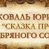 Юрий Коваль Сказка про серебряного сокола которую рассказала Натакай