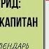 4 АПРЕЛЯ В ИСТОРИИ МАЙН РИД ЗАБЫТЫЙ НА РОДИНЕ ЛЮБИМЫЙ В РОССИИ