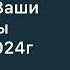 Ответы на Ваши вопросы 13 июля 2024г