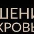 ОТНОШЕНИЯ СО СВЕКРОВЬЮ Женская мудрость Адакофе 73