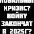 Потапенко ТРАМП ОБВАЛИТ РУБЛЬ ВКЛАДЫ ЗАМОРОЗЯТ ВЛЕТИМ В ГЛОБАЛЬНЫЙ КРИЗИС НЕФТЬ ОПУСТЯТ ДО 40