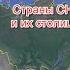 Страны СНГ и их столицы