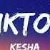 Ke Ha TikTok Lyrics