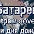 Три дня дождя Батареи Нервы Cover текст Lyrics