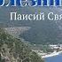 Почему Бог попускает болезни и скорби Паисий Святогорец