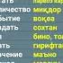 Русско таджикский словарь часть 12 Руси тоҷикӣ луғат Руси меомузем русскийязык
