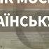 Як Москва вкрала українську історію Віталій Портников