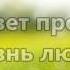 Вся земля Хвалу поет минус