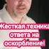Жесткая техника ответа на оскорбление конфликт речь КириллЖданов