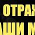 Как работает сила мысли Что и как отражает нам зеркало мира