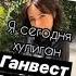 Ганвест Хулиган