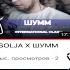 Ирен 140 BPM P SOLJA х ШУММ РНБ БЕЗ ПАНИКИ х 2ТИПА HP BPM KHAOKYLE Vs TILLS и др РЕАКЦИЯ