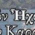 Χερουβικόν Ήχος πλ β Ι σύντομον Αθ Καραμάνη Ι Λιάκος στη Σιμωνόπετρα Cheroubic Hymn Simonopetra