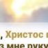 Сколько Ты Христос меня прощал Сколько раз мне руку подавал