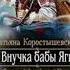 Внучка бабы Яги Татьяна Корыстышева