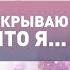 С кем встречается Юлия Шилова Откровенный разговор о женском счастье с писательницей для взрослых