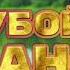 Убойный Шансон 2025