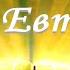 Възкресяването на Евтих Деяния 20 1 12 Божието слово всеки ден с п р Татеос