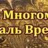 Настройка Ключ Многомерия Спираль Времени