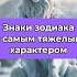 Знаки зодиака с самым тяжелым характером Талисман удачи и личный прогноз на будущее в профиле