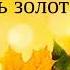 Осень осень Золотая осень