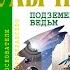 Подземелье ведьм Андрей Брюс 2 Кир Булычев Аудиокнига