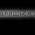 Футаж на песню ты нравишься мне