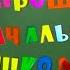 Начальная школа минус Слова и музыка Елена Плотникова