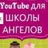 YouTube для Школы Ангелов 2 урок ч 1 Лена Воронова