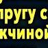На собственной свадьбе мужчина застал супругу с другим мужчиной Его поступок шокировал гостей