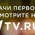 Все передачи Первого канала смотрите на 1tv Ru Заставка